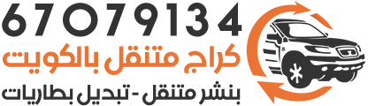 كراج متنقل تبديل بطاريات بنشر الكويت